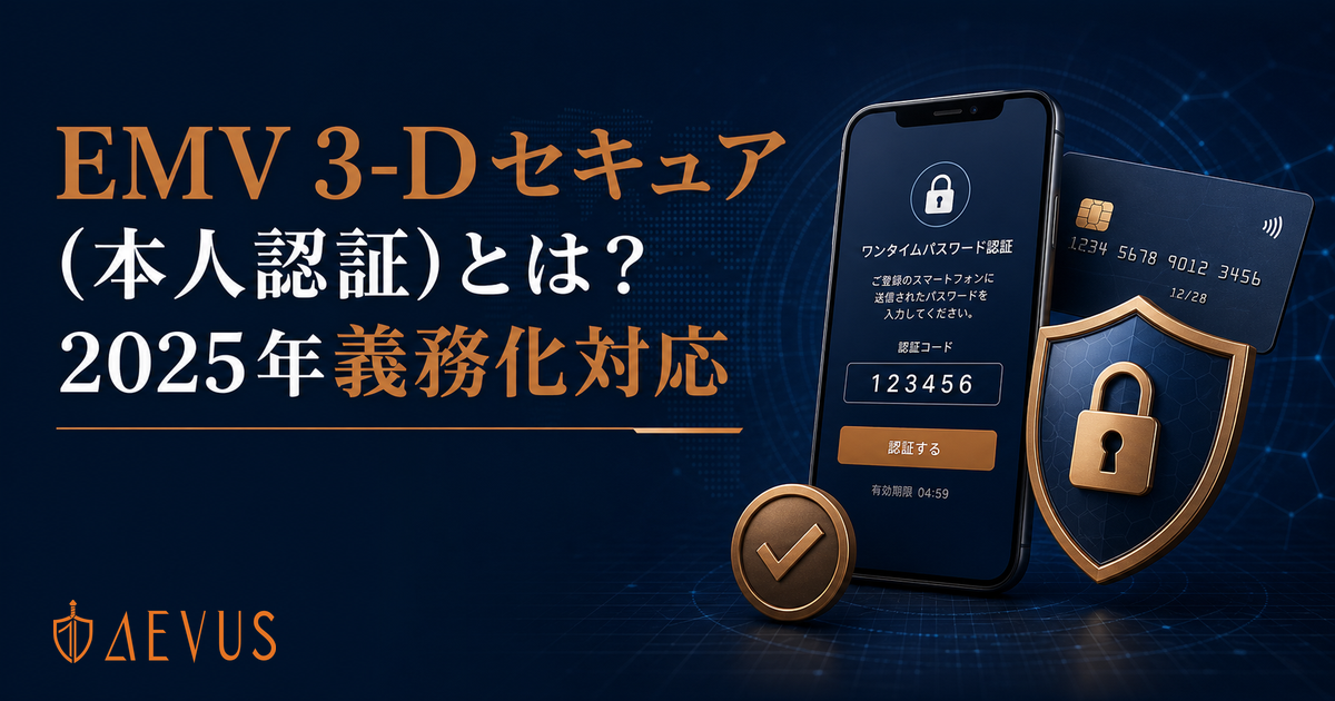 EMV 3-Dセキュア（本人認証）とは？2025年義務化の対応方法とEC事業者がやるべきこと【2026年版】
