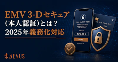 EMV 3-Dセキュア（本人認証）とは？2025年義務化の対応方法とEC事業者がやるべきこと【2026年版】