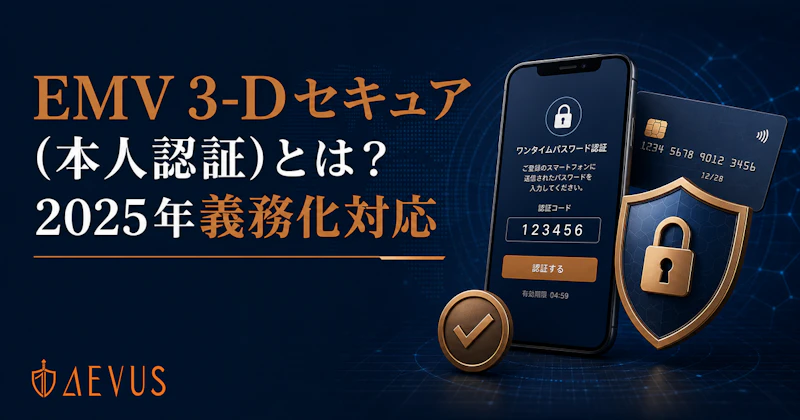 EMV 3-Dセキュア（本人認証）とは？2025年義務化の対応方法とEC事業者がやるべきこと【2026年版】