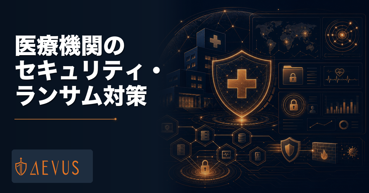 医療機関のセキュリティ・ランサムウェア対策ガイド｜厚労省ガイドライン対応と診療継続【2026年版】