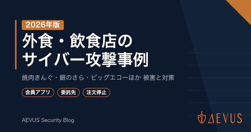 外食・飲食店のサイバー攻撃・情報漏えい事例【2026年版】焼肉きんぐ・銀のさら・ビッグエコーなど被害と対策