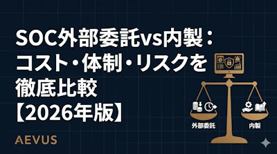SOC外部委託vs内製：コスト・体制・リスクを徹底比較【2026年版】