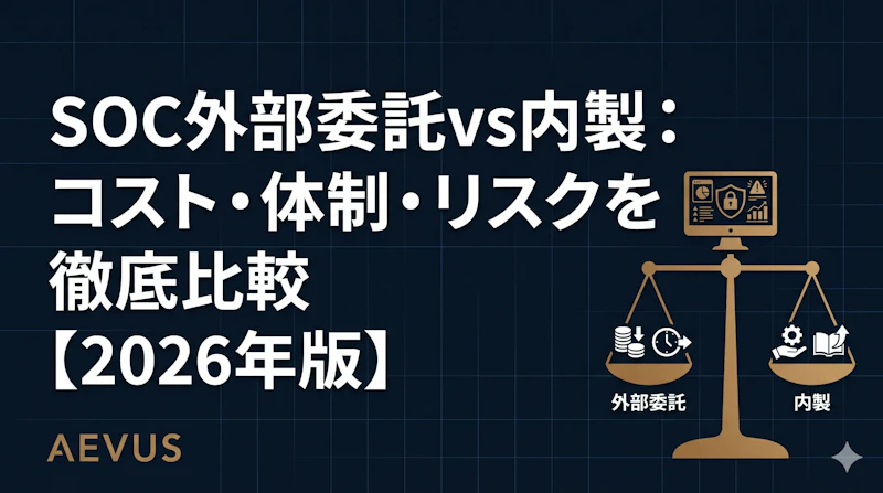 SOC外部委託vs内製：コスト・体制・リスクを徹底比較【2026年版】