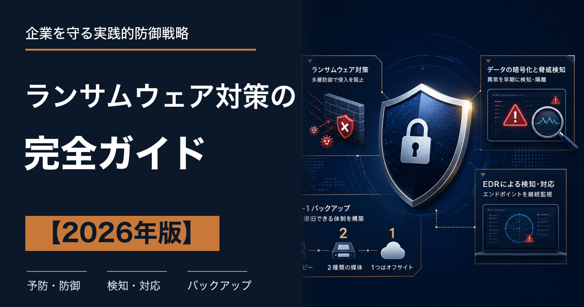 ランサムウェア対策の完全ガイド【2026年版】企業がすべき12の対策