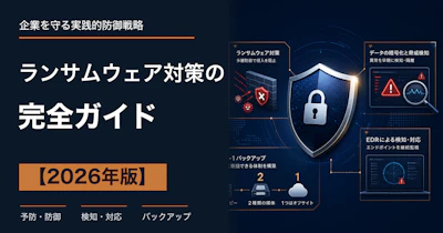 ランサムウェア対策の完全ガイド【2026年版】企業がすべき12の対策