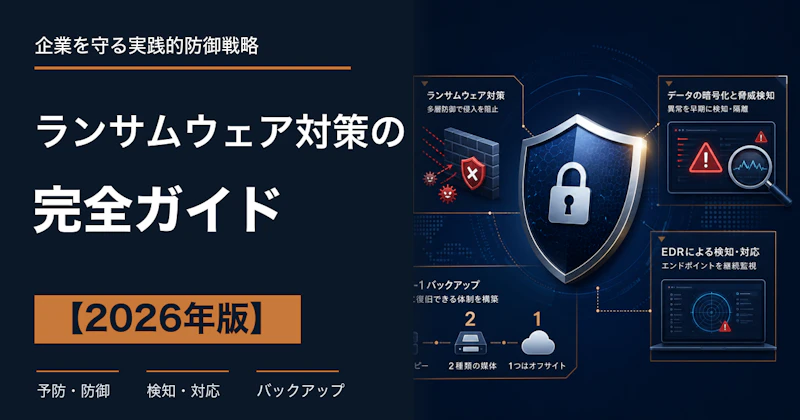 ランサムウェア対策の完全ガイド【2026年版】企業がすべき12の対策
