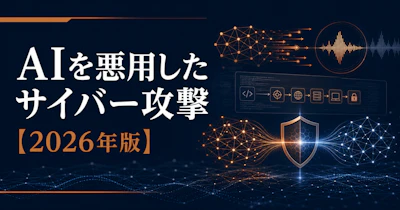 AIを悪用したサイバー攻撃【2026年版】最新手口と企業の対策