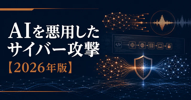 AIを悪用したサイバー攻撃【2026年版】最新手口と企業の対策
