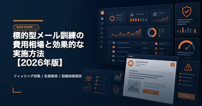 標的型メール訓練ベンダー比較【2026年版】選定基準・失敗事例・効果測定ガイド
