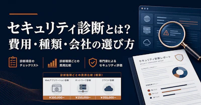 セキュリティ診断とは？費用・種類・会社の選び方完全ガイド【2026年版】