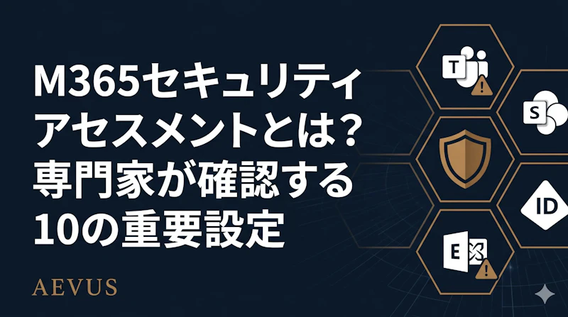 M365セキュリティアセスメントとは？専門家が確認する10の重要設定