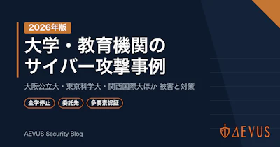 大学・教育機関のサイバー攻撃事例【2026年版】大阪公立大・東京科学大・関西国際大など被害と対策