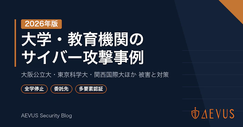 大学・教育機関のサイバー攻撃事例【2026年版】大阪公立大・東京科学大・関西国際大など被害と対策