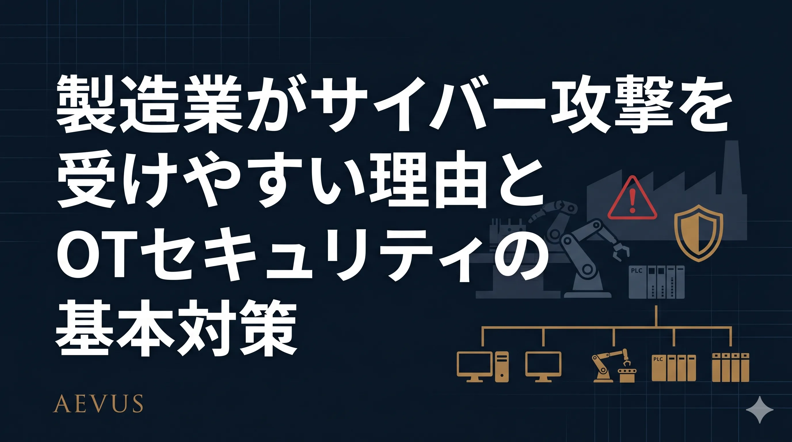 製造業がサイバー攻撃を受けやすい理由とOTセキュリティの基本対策