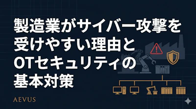 製造業のOTセキュリティ対策【2026年版】ランサムウェア被害急増の理由と実践ガイド