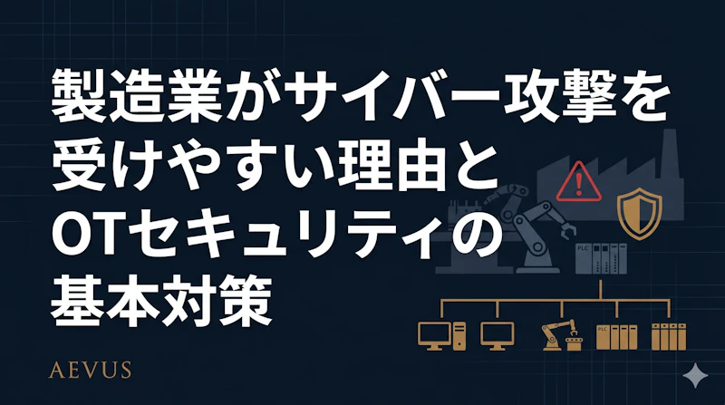 製造業のOTセキュリティ対策【2026年版】ランサムウェア被害急増の理由と実践ガイド
