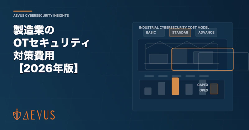 製造業のOTセキュリティ対策費用【2026年版】診断・コンサルティング・認証取得の相場ガイド