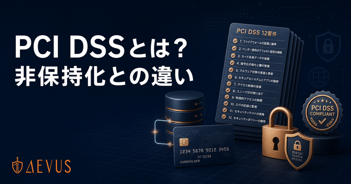 PCI DSSとは？準拠が必要なケースと「非保持化」との違いをわかりやすく解説【2026年版】