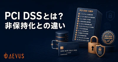 PCI DSSとは？準拠が必要なケースと「非保持化」との違いをわかりやすく解説【2026年版】