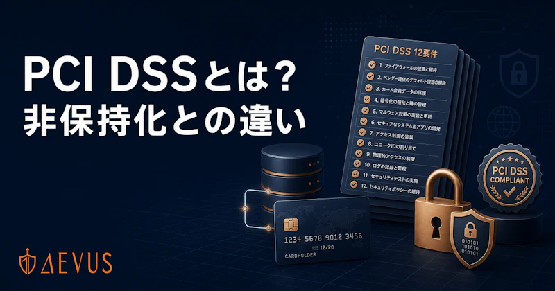 PCI DSSとは？準拠が必要なケースと「非保持化」との違いをわかりやすく解説【2026年版】