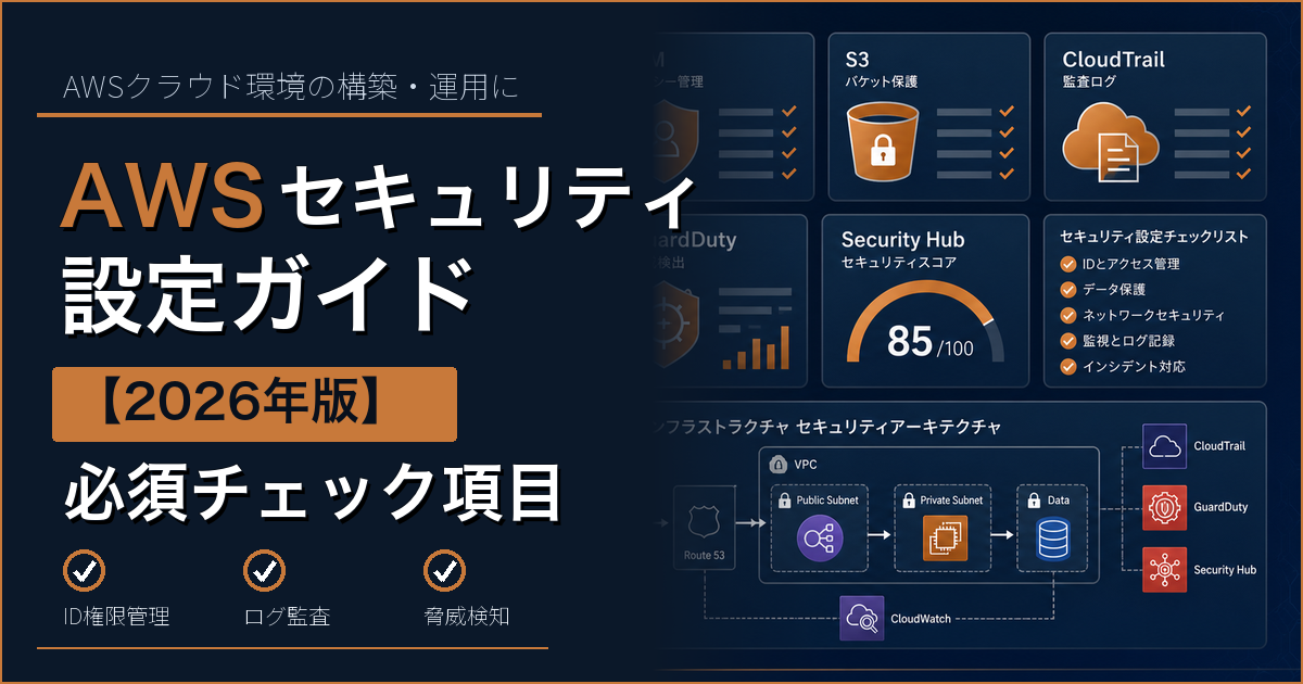 AWSセキュリティ設定ガイド【2026年版】必須チェック項目と設定ミスの防ぎ方
