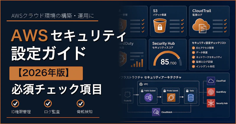 AWSセキュリティ設定ガイド【2026年版】必須チェック項目と設定ミスの防ぎ方