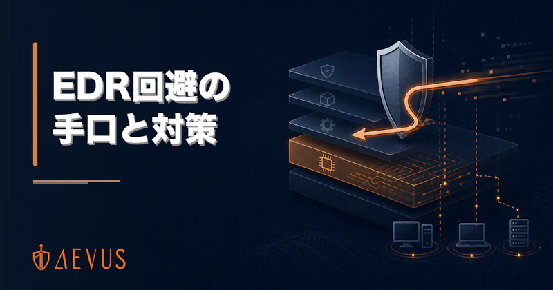 EDR回避（EDR Evasion）とは？攻撃者の手口とランサムウェア対策【2026年版】