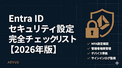Entra ID（旧Azure AD）セキュリティ設定完全チェックリスト【2026年版】