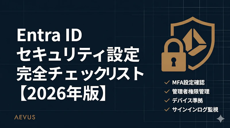 Entra ID（旧Azure AD）セキュリティ設定完全チェックリスト【2026年版】