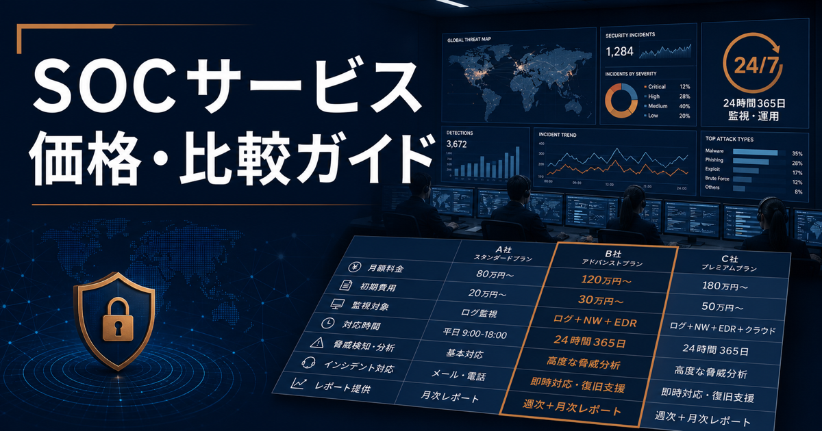SOCサービス 価格・比較ガイド【2026年版】— 国内ベンダー選定の5つのポイントと失敗事例