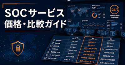 SOCサービス 価格・比較ガイド【2026年版】— 国内ベンダー選定の5つのポイントと失敗事例