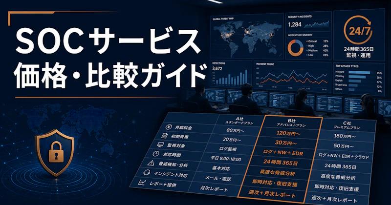 SOCサービス 価格・比較ガイド【2026年版】— 国内ベンダー選定の5つのポイントと失敗事例