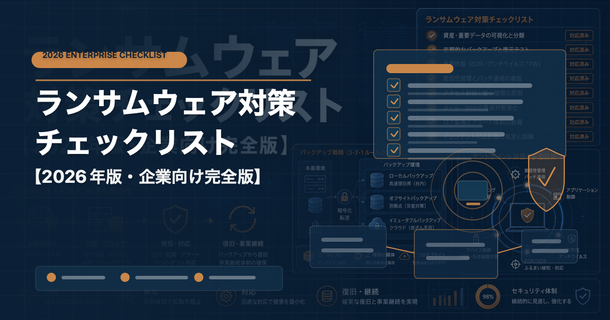 ランサムウェア対策チェックリスト【2026年版・企業向け完全版】