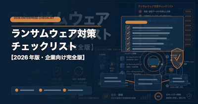 ランサムウェア対策チェックリスト【2026年版・企業向け完全版】