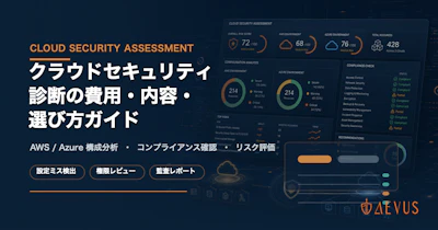 クラウドセキュリティ診断の費用・内容・選び方ガイド【2026年版】