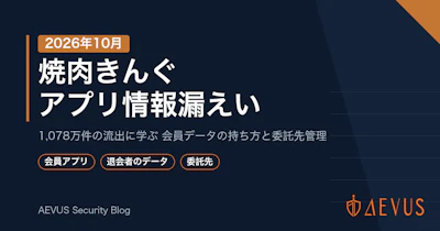 焼肉きんぐアプリ不正アクセス（2026年10月）10,788,963件の情報漏えい：漏れた情報・漏れていない情報と企業が学ぶ教訓
