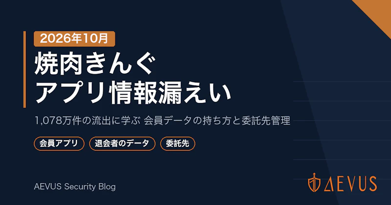焼肉きんぐアプリ不正アクセス（2026年10月）10,788,963件の情報漏えい：漏れた情報・漏れていない情報と企業が学ぶ教訓