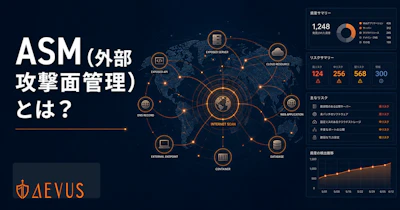 ASM（Attack Surface Management）とは？外部攻撃面管理の仕組み・ツール比較・費用ガイド
