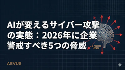 AIが変えるサイバー攻撃の実態：2026年に企業が警戒すべき5つの脅威