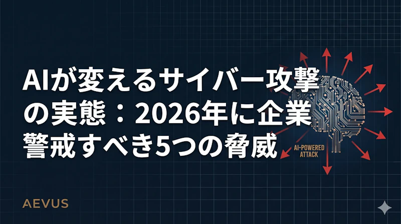 AIが変えるサイバー攻撃の実態：2026年に企業が警戒すべき5つの脅威