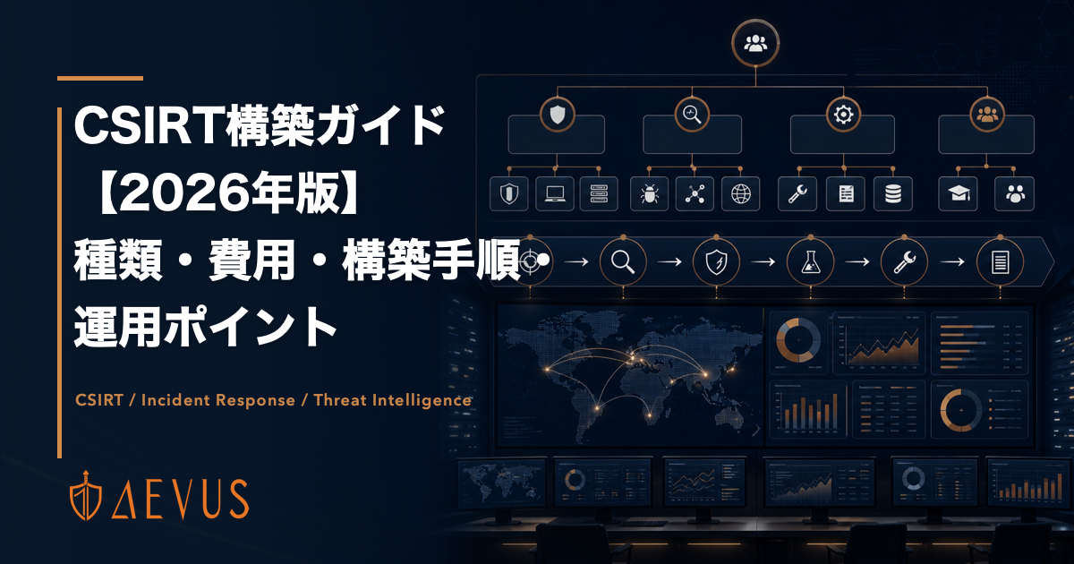 CSIRT構築ガイド【2026年版】種類・費用・構築手順・運用ポイント