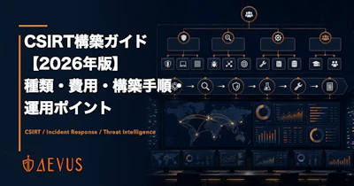 CSIRT構築ガイド【2026年版】種類・費用・構築手順・運用ポイント