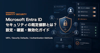 Entra IDセキュリティの既定値群vs条件付きアクセス【2026年版】違い・使い分け・移行ガイド