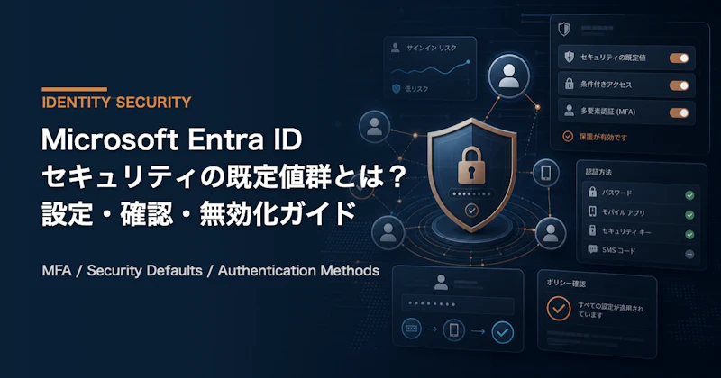 Entra IDセキュリティの既定値群vs条件付きアクセス【2026年版】違い・使い分け・移行ガイド