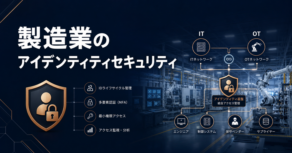 製造業のアイデンティティセキュリティ完全ガイド｜OT/IT統合環境を守る実践的アプローチ