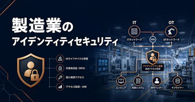 製造業のアイデンティティセキュリティ完全ガイド｜OT/IT統合環境を守る実践的アプローチ