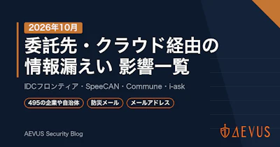 IDCフロンティア・SpeeCAN・Communeの不正アクセス 影響を受けた企業・自治体一覧【2026年10月】委託先経由の情報漏えいまとめ