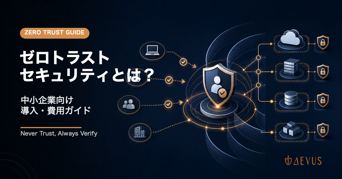 ゼロトラストセキュリティとは？中小企業向け導入・費用ガイド【2026年版】