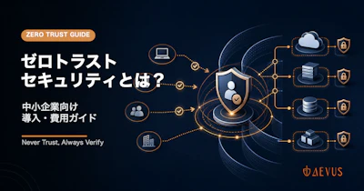 ゼロトラストセキュリティとは？中小企業向け導入・費用ガイド【2026年版】