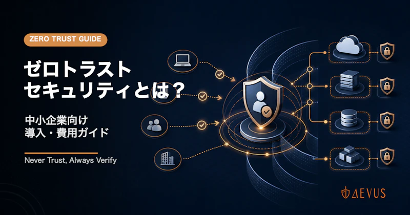 ゼロトラストセキュリティとは？中小企業向け導入・費用ガイド【2026年版】